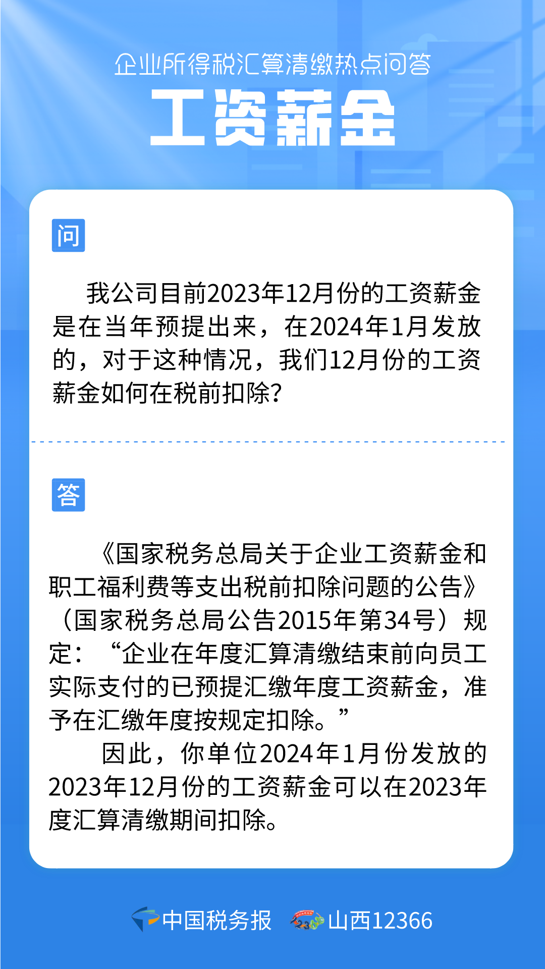 返聘人员工资能否税前扣除？工资薪金热点问答看这里