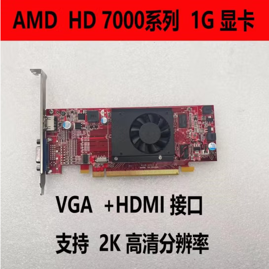 HD7000-1G-D3翻新显卡（牛皮纸盒）品牌不定，以当时现货为准