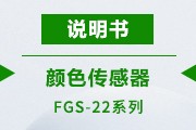 FGS-22说明书