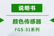  FGS-31说明书