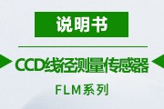 CCD线径测量传感器-说明书