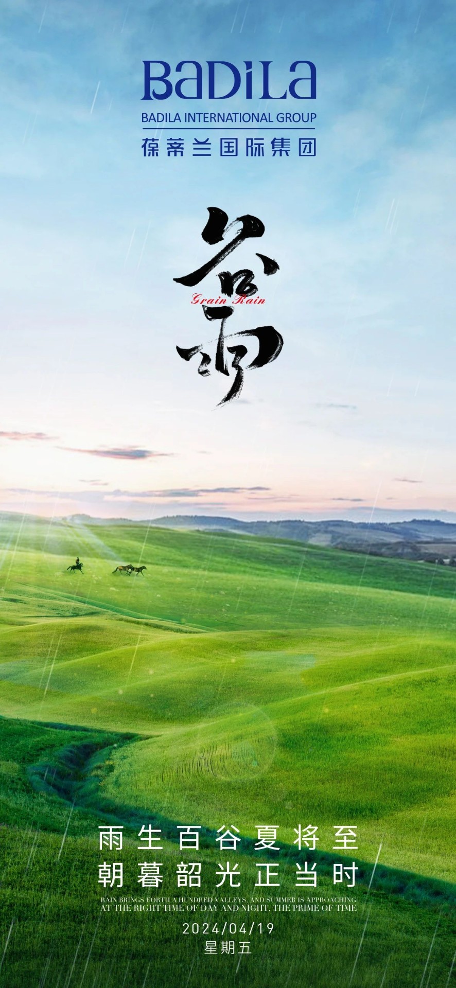 谷雨 | 雨过天晴，光芒与步履并行！