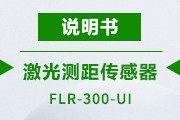 FLR-300-UI 说明书