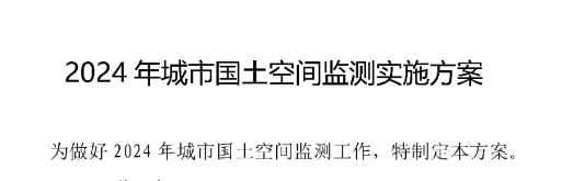 自然资源部办公厅关于开展2024年城市国土空间监测工作的通知