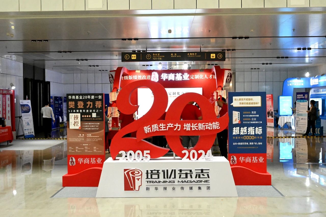 2024《培训》杂志年会圆满落幕，盘点华商基业参展十大亮点！