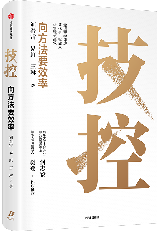 向方法要效率，华商基业20年磨一剑《技控》新书正式出版发行