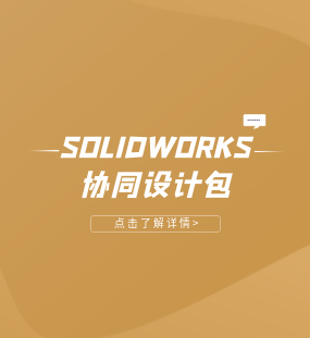 solidworks协同设计包