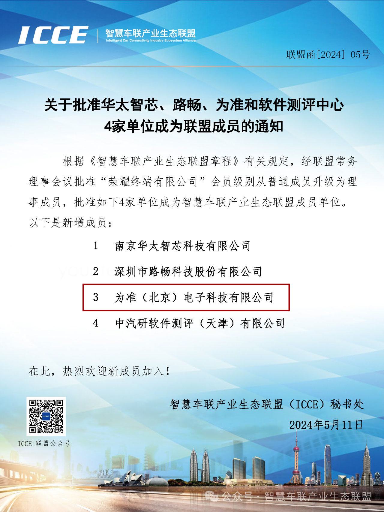 喜讯丨为准电子加入ICCE智慧车联产业生态联盟