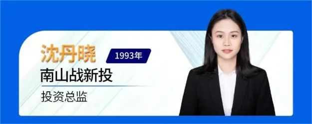 公司新闻 | 南山战新投沈丹晓入选母基金研究中心“2024 40U40最佳直投基金青年投资人”