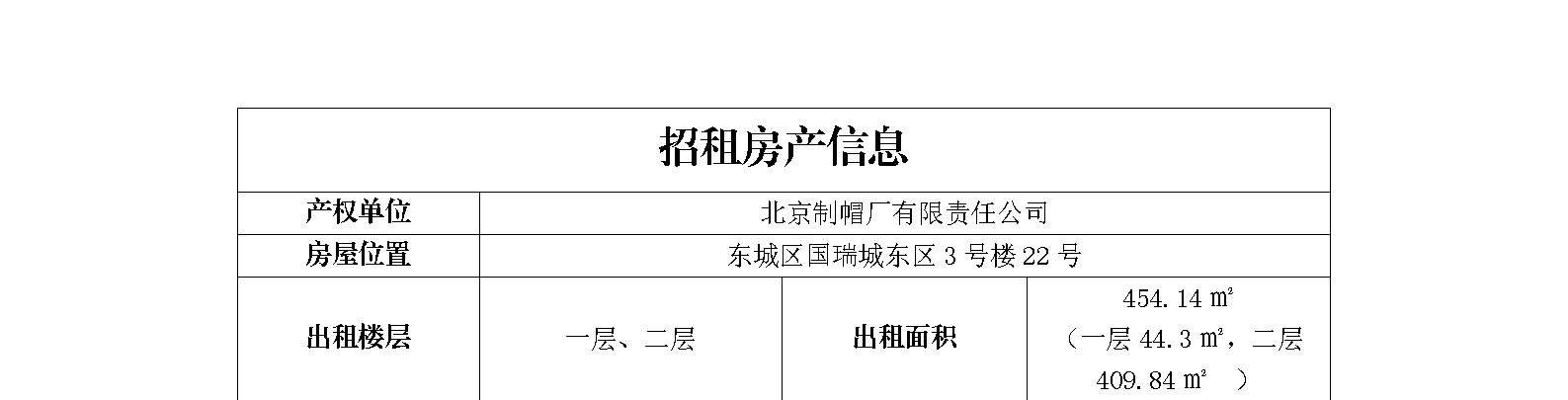 东城区国瑞城东区3号楼22号招商信息