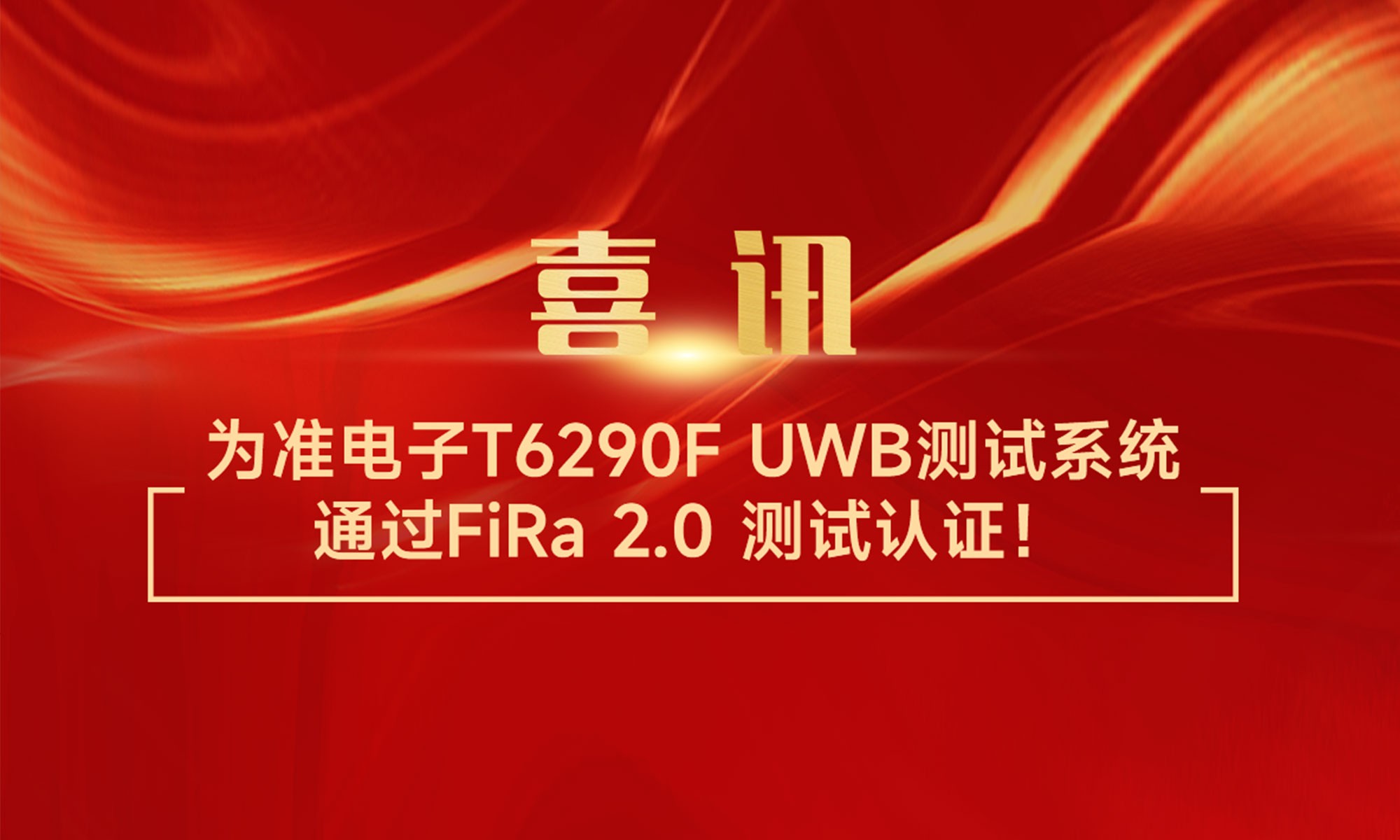 为准电子T6290F UWB测试系统通过FiRa 2.0 测试认证！