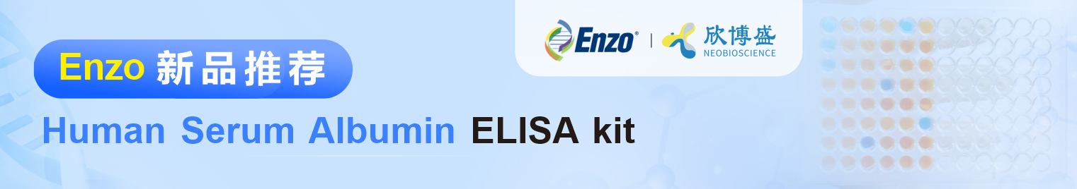 Enzo新品推荐｜Human Serum Albumin ELISA kit