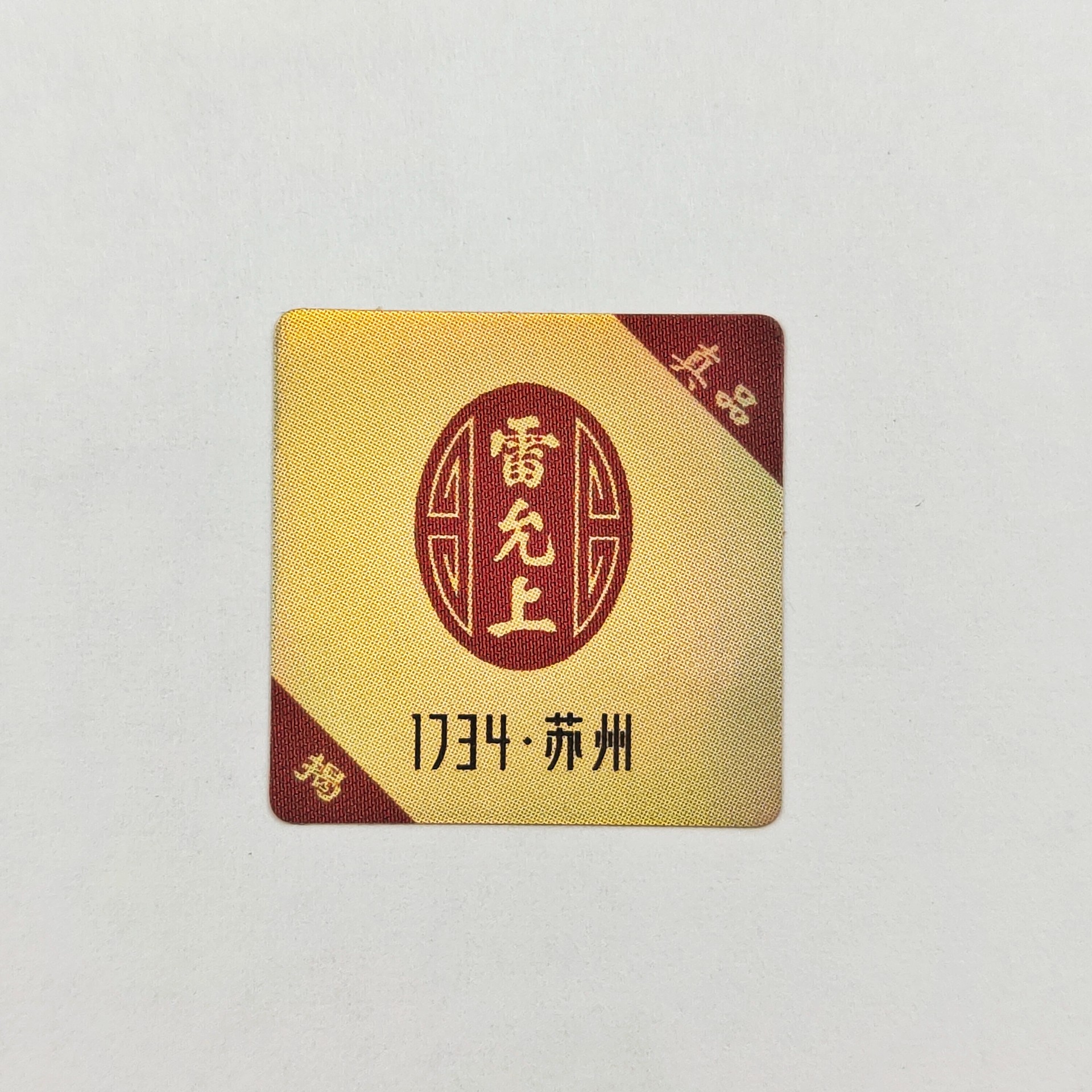 彩虹鐳射雙層防轉(zhuǎn)移標(biāo)簽 素面鐳射揭開失效防偽標(biāo)簽