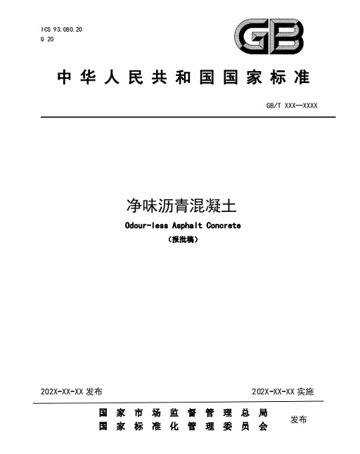 《净味沥青混凝土》国家标准正式发布