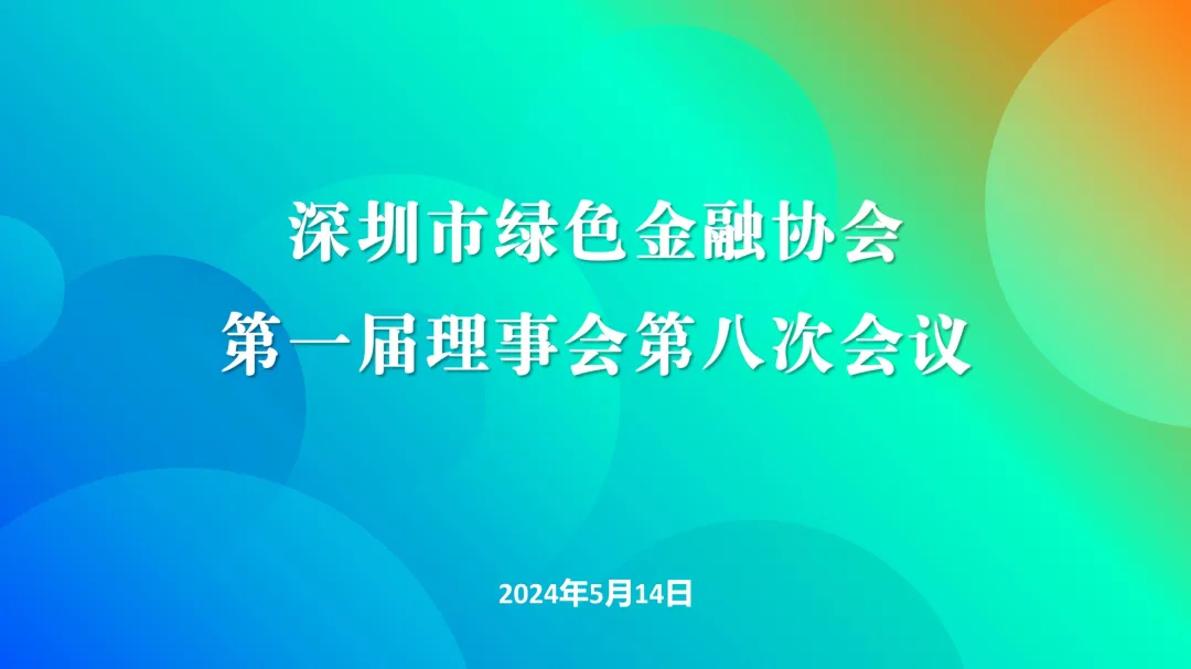 【协会动态】深圳市绿色金融协会第一届理事会第八次会议成功召开