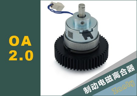 宗泰開發(fā)新一代OA辦公自動(dòng)化2.0電磁離合器