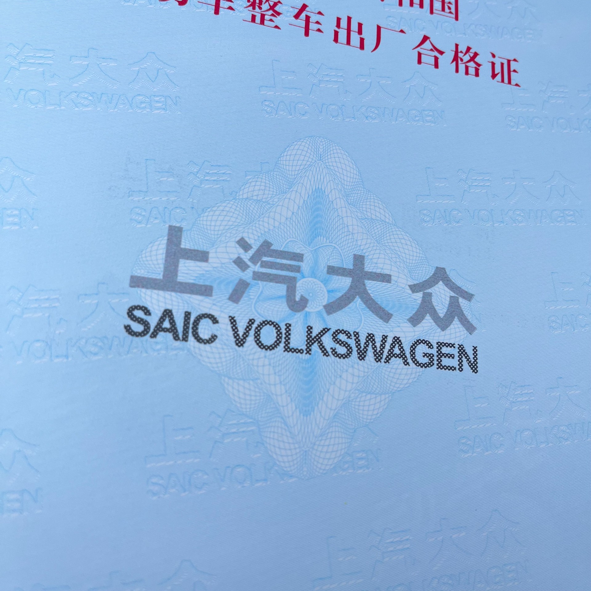 機(jī)動車整車合格證新國標(biāo)140g專版安全線水印紙 防偽合格證 一致性證書(1)