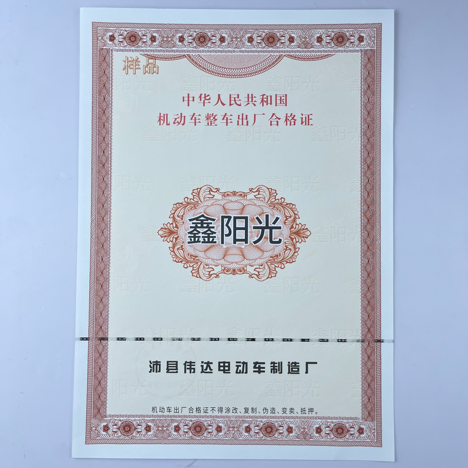 定制防偽印刷機動車/電動車合格證一致性證書/防偽證書