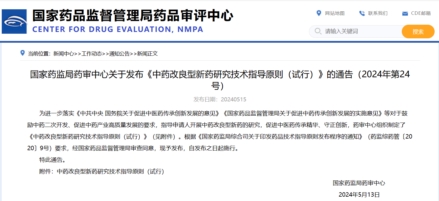 CDE关于发布《中药改良型新药研究技术指导原则（试行）》的通告