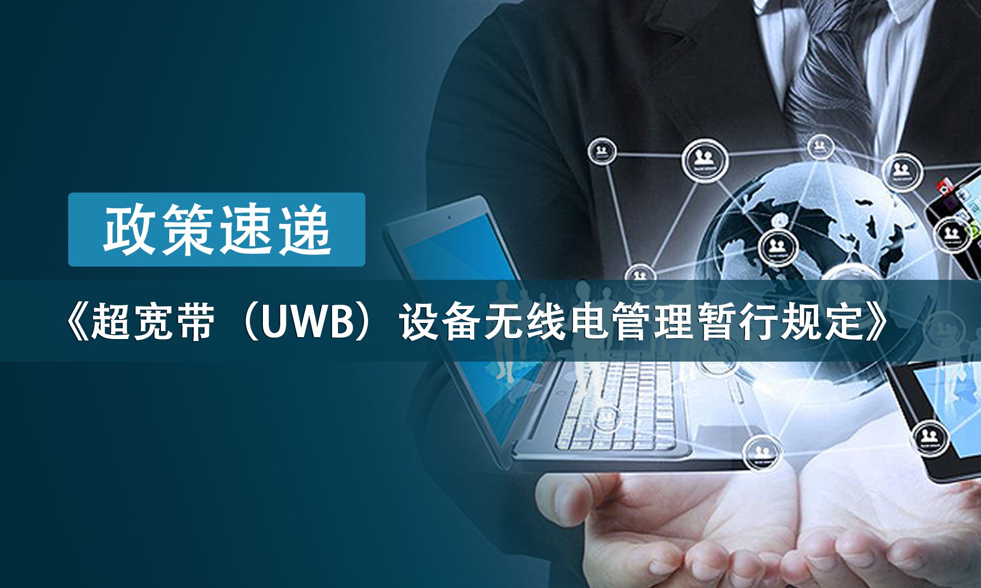 政策速递丨《超宽带（UWB）设备无线电管理暂行规定》近日发布！