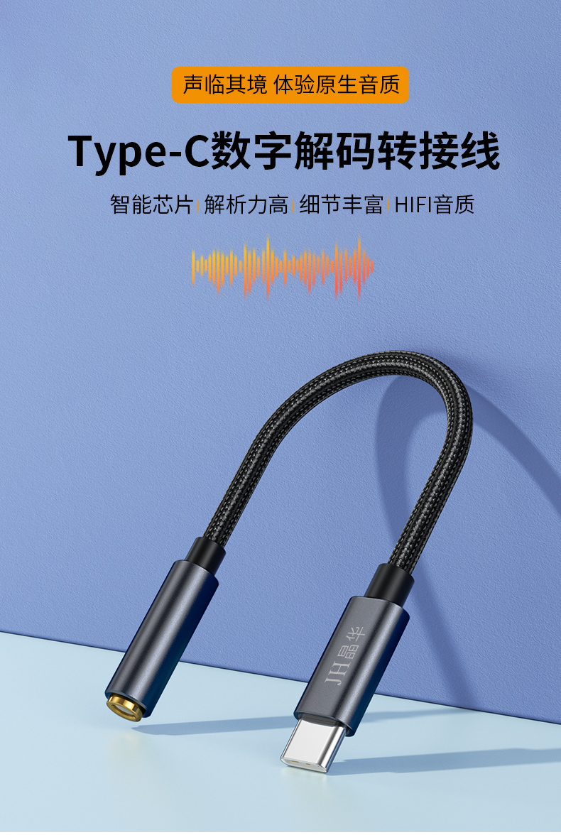 【A551】晶华TYPE-C转3.5孔音频线 数字芯片HIFI音效 DAC解码