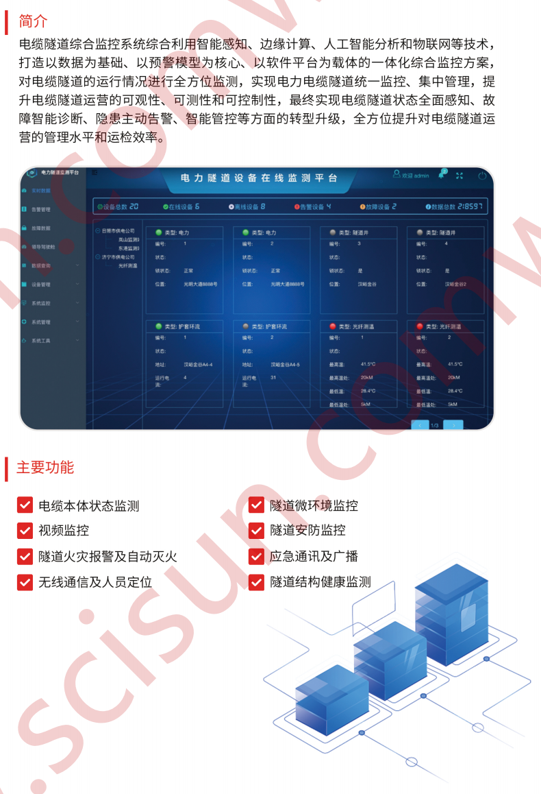 电缆隧道监控系统