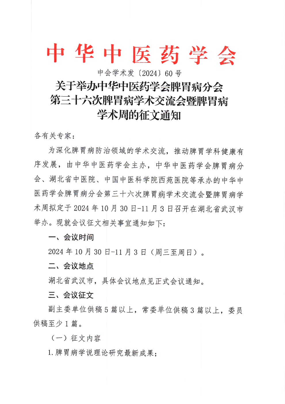 中华中医药学会脾胃病分会第三十六次脾胃病学术交流会暨脾胃病学术周即将举办！