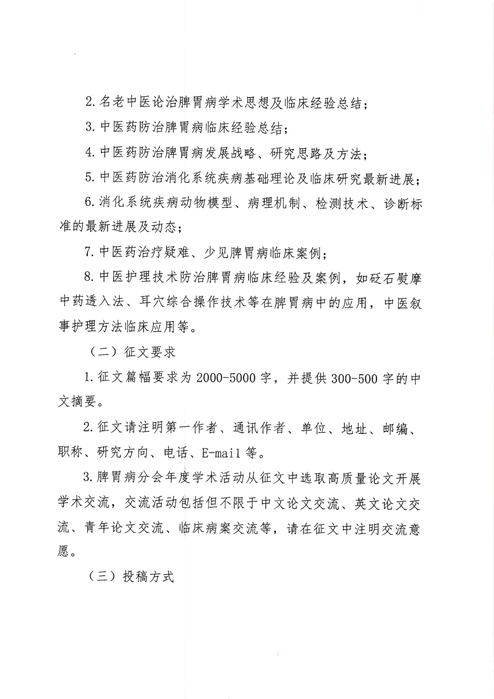 中华中医药学会脾胃病分会第三十六次脾胃病学术交流会暨脾胃病学术周即将举办！