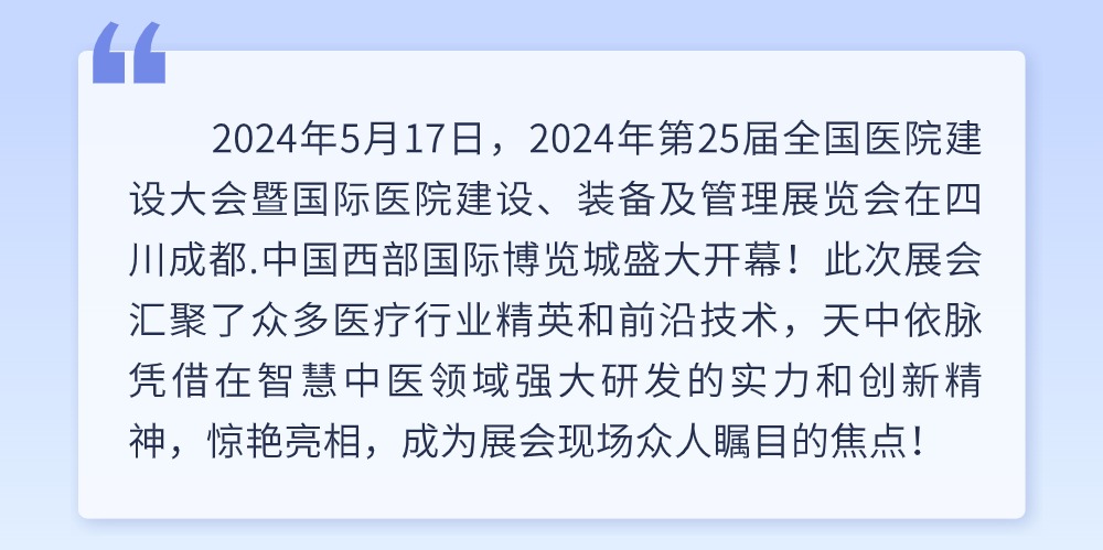 展會(huì )進(jìn)行時(shí)|第25屆全國醫院建設大會(huì )，天中依脈期待與您相遇！