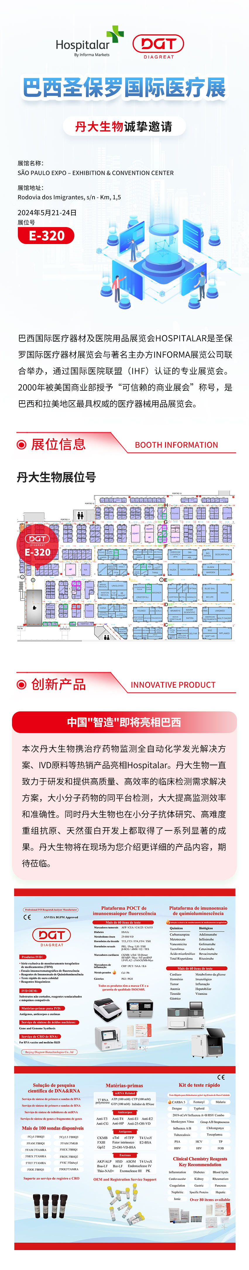 2024 HOSPITALAR | 丹大生物即将亮相巴西圣保罗国际医疗展