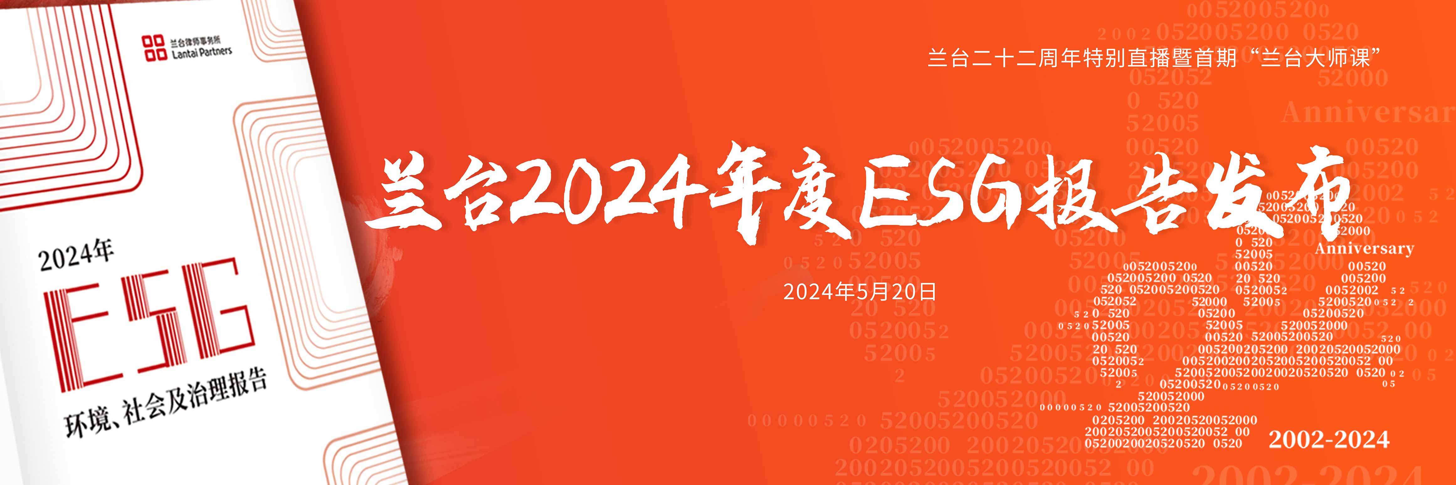 兰台2024年度ESG报告发布