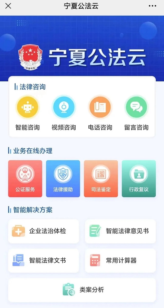 宁夏云公共法律服务中心微平台（宁夏公法云）