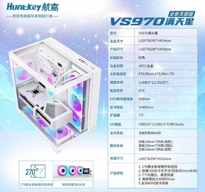 航嘉 VS970满天星 水冷机箱 白色