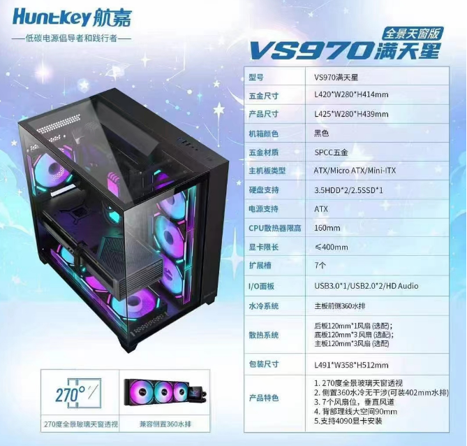 航嘉 VS970 满天星 水冷机箱 黑色