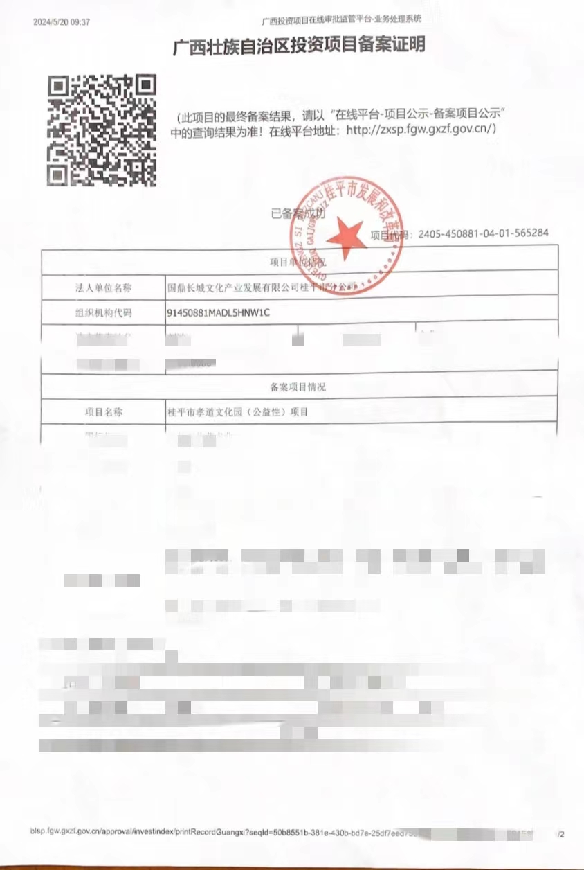 国鼎长城文化产业发展有限公司第四十六个孝道文化园 （公益性）项目立项