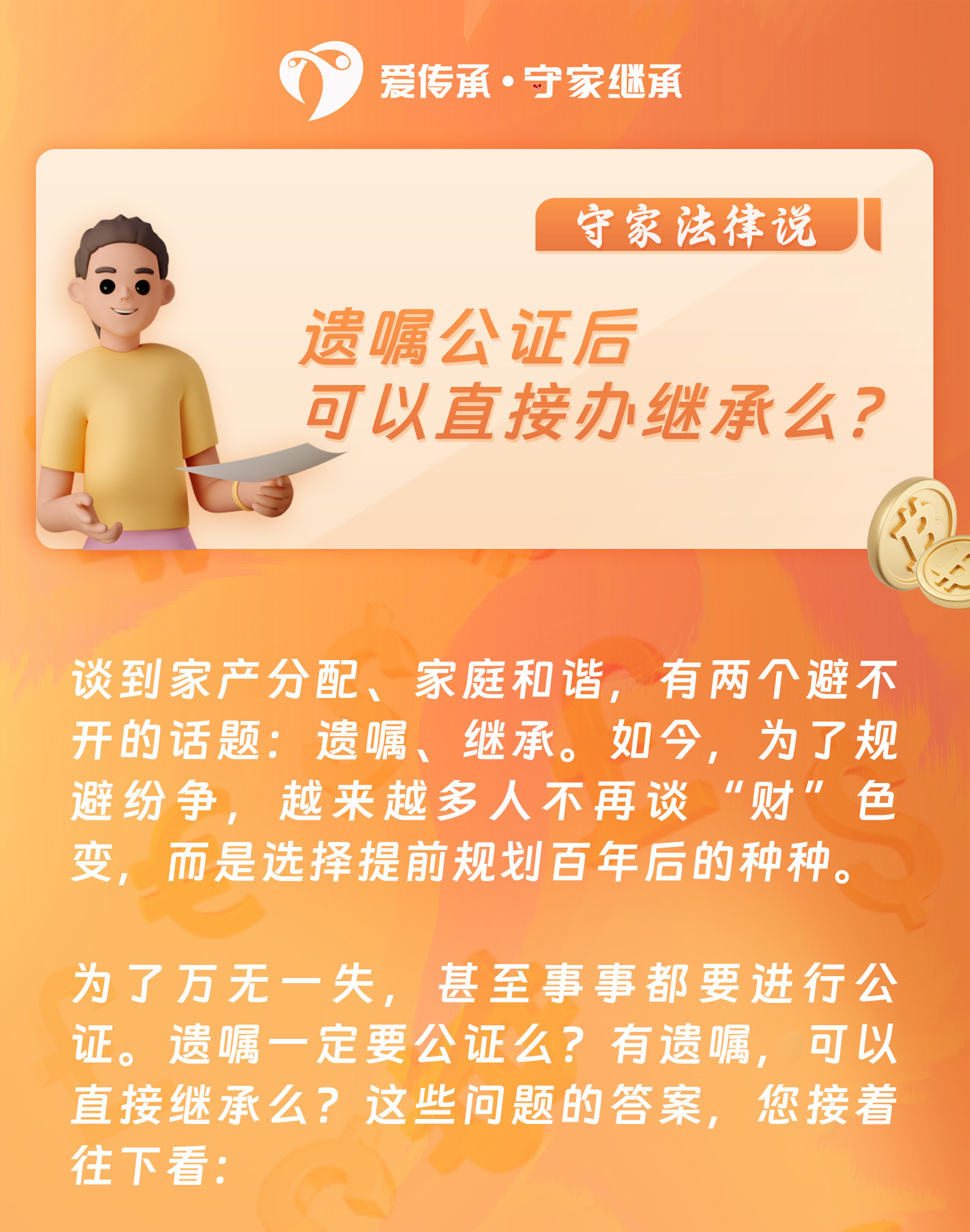 守家法律说|遗嘱公证后，可以直接办继承么？