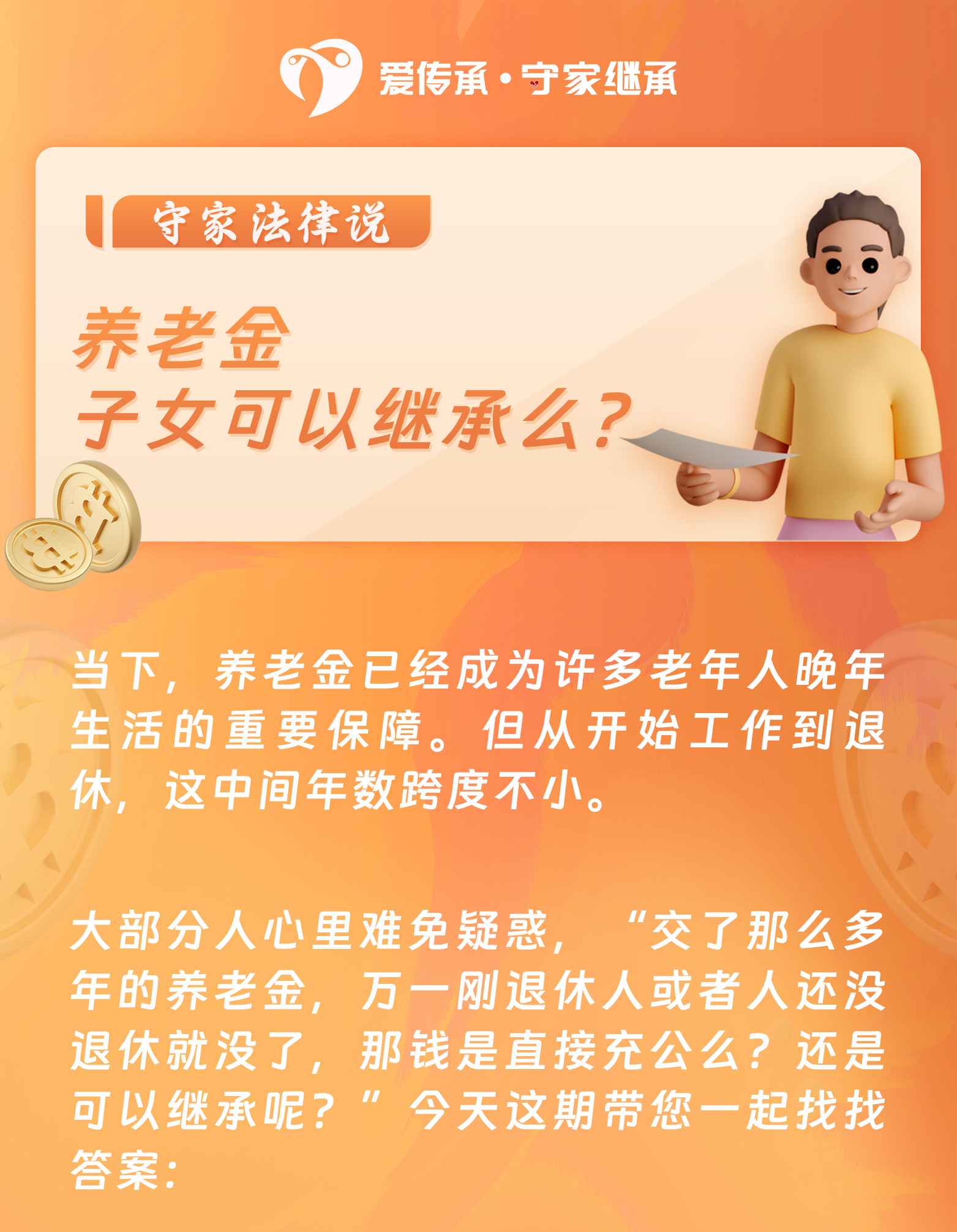 守家法律说|养老金，子女可以继承么？