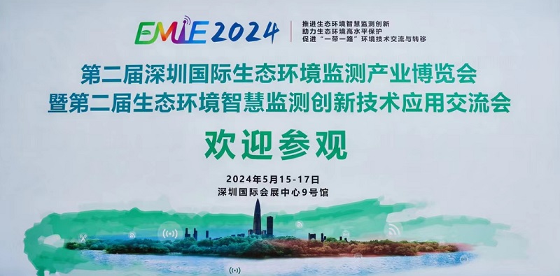 论坛会议丨武汉新烽光电携创新产品亮相2024深圳国际生态环境监测产业博览会