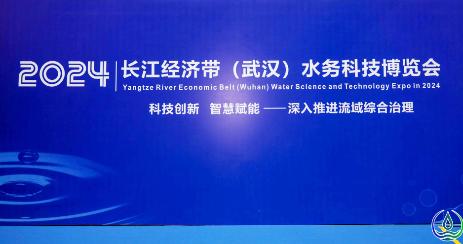 論壇會議丨武漢新烽光電受邀參展長江經(jīng)濟(jì)帶水務(wù)科技博覽會