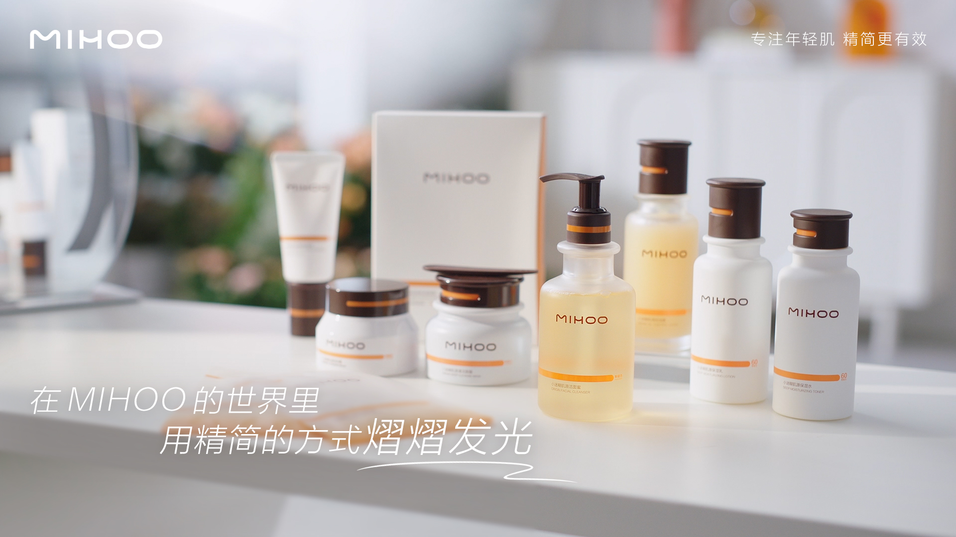MIHOO小迷糊，定位精简主义高效护肤品牌，品牌slogan：专研精简，高效维稳。