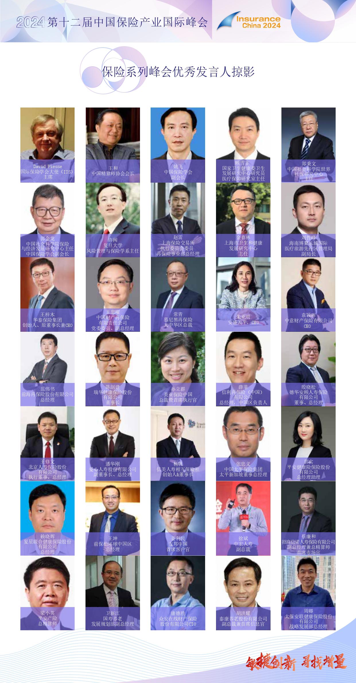2024第十二届中国保险产业国际峰会