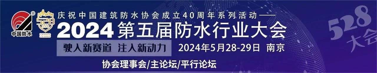 企业要闻相约528 建海中建与您共同探讨高性能的外露防水