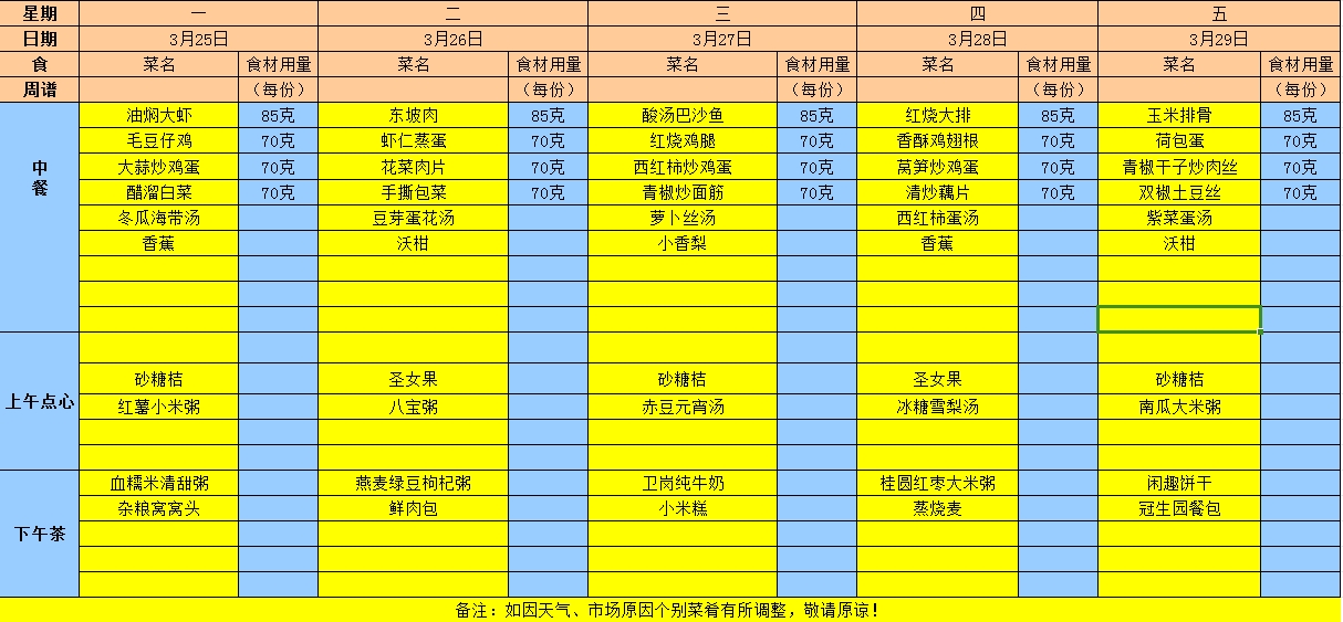 2024年春学期第六周食谱