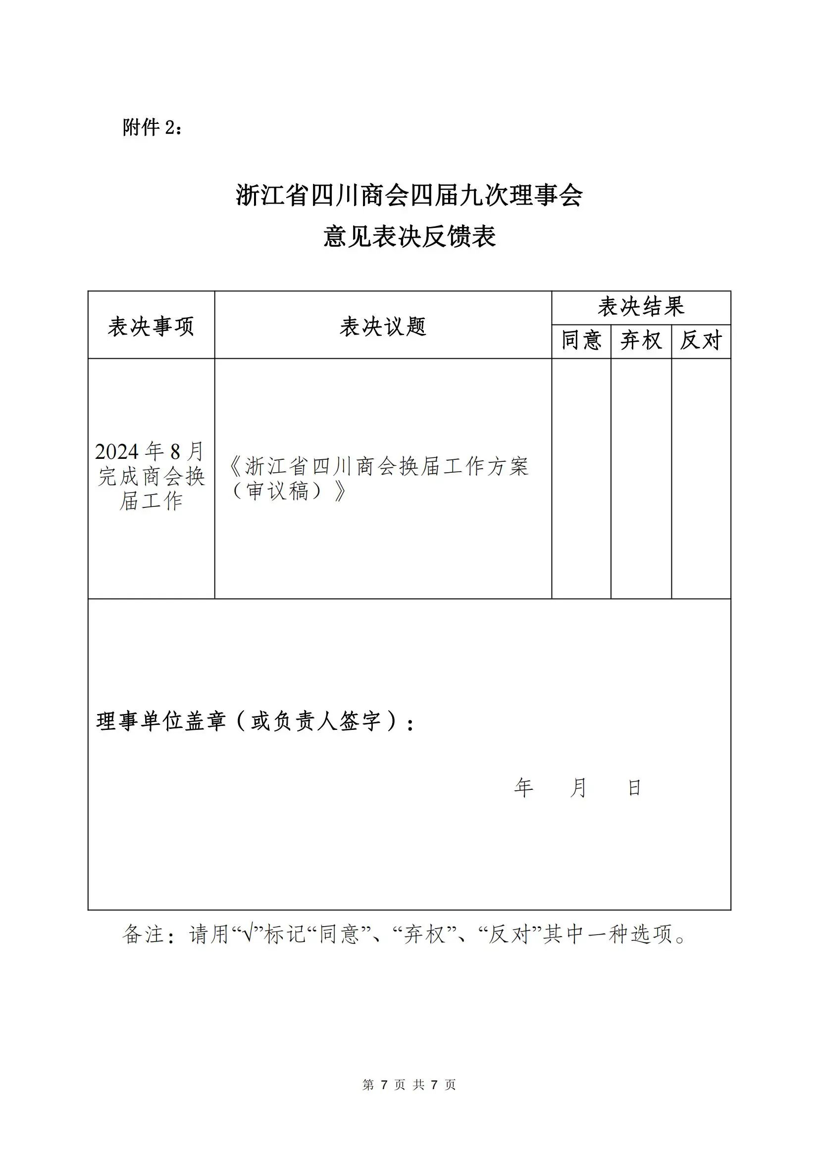 【组织建设】浙江省四川商会换届工作正式启动