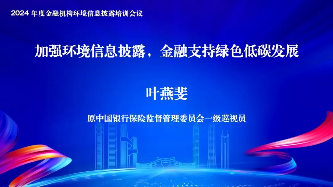 【协会动态】深圳市绿色金融协会第一届会员大会第四次会议暨2024年度金融机构环境信息披露培训会议成功举行