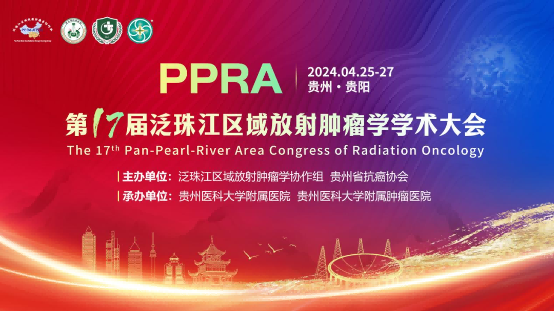 第十七届泛珠江区域放射肿瘤学学术大会于4月27日在贵阳成功召开