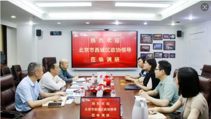 北京市西城區(qū)政協(xié)領(lǐng)導(dǎo)蒞臨中成康富調(diào)研，高度評(píng)價(jià)企業(yè)數(shù)字化創(chuàng)新發(fā)展