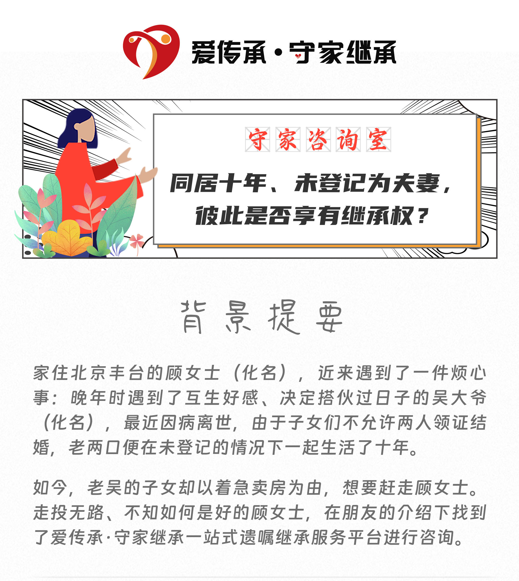守家咨询室|同居十年、未登记为夫妻,彼此是否享有继承权? 守家咨询室|同居十年、未登记为夫妻,彼此是否享有继承权?