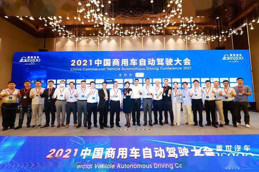 2021中国商用车自动驾驶大会圆满落幕！