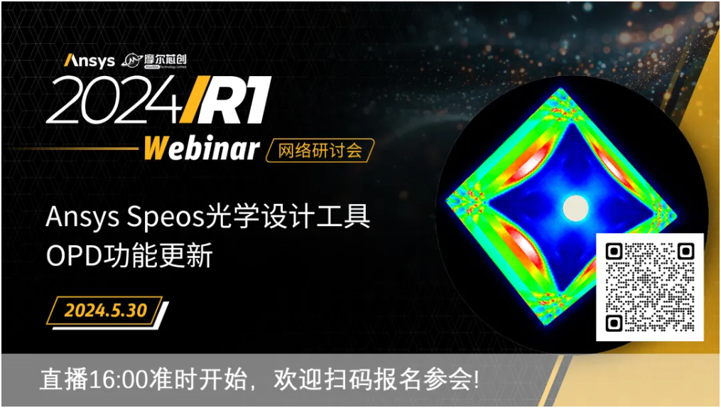 活動(dòng) | Ansys Speos光學(xué)設(shè)計(jì)工具OPD功能更新